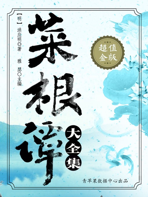 Cover image for 菜根谭大全集